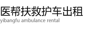 阳曲县医帮扶救护车出租公司